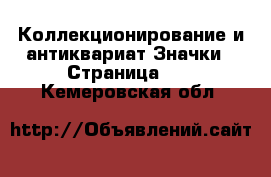 Коллекционирование и антиквариат Значки - Страница 10 . Кемеровская обл.